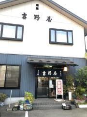 そば処吉野屋