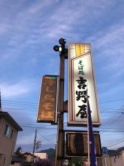 そば処吉野屋