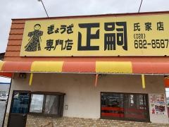 正嗣　氏家店