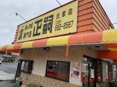 正嗣　氏家店