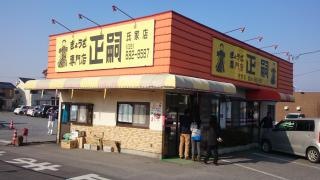 正嗣　氏家店