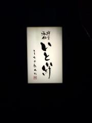 海鮮個室　いと絆　(いとはん)