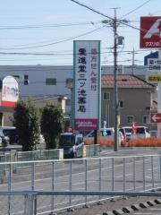 愛進堂三ツ池薬局