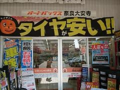 オートバックス　奈良大安寺