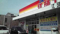 江頭エーザイ本店