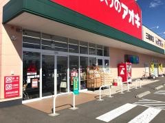クスリのアオキ　三輪東店