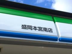 ファミリーマート　盛岡本宮南店