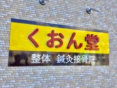 くおん堂鍼灸接骨院