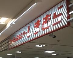 ファッションセンターしまむら　ウイングベイ小樽店