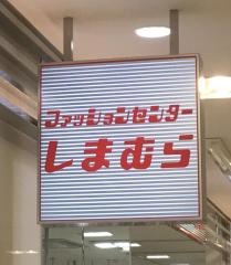 ファッションセンターしまむら　ウイングベイ小樽店