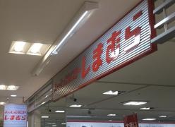ファッションセンターしまむら　ウイングベイ小樽店