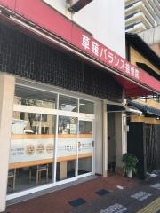 草薙バランス接骨院