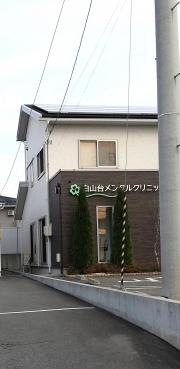 白山台メンタルクリニック