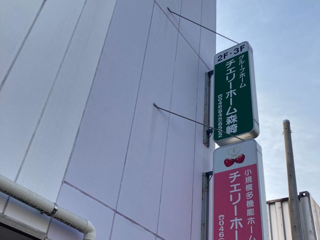グループホームチェリーホーム森﨑 施設外観