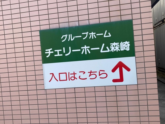 グループホームチェリーホーム森﨑 施設外観