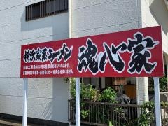 魂心家　藤枝駅前店
