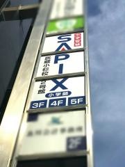 サピックス小学部　武蔵小杉校