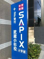 サピックス小学部　武蔵小杉校