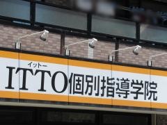 ＩＴＴＯ個別指導学院　猪高台校