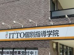 ＩＴＴＯ個別指導学院　猪高台校