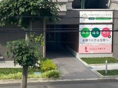 日本福祉大学付属クリニック　さくら