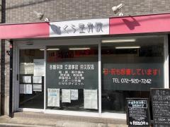新石切さくら整骨院
