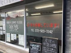 新石切さくら整骨院