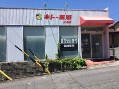 キトー薬局　山池店