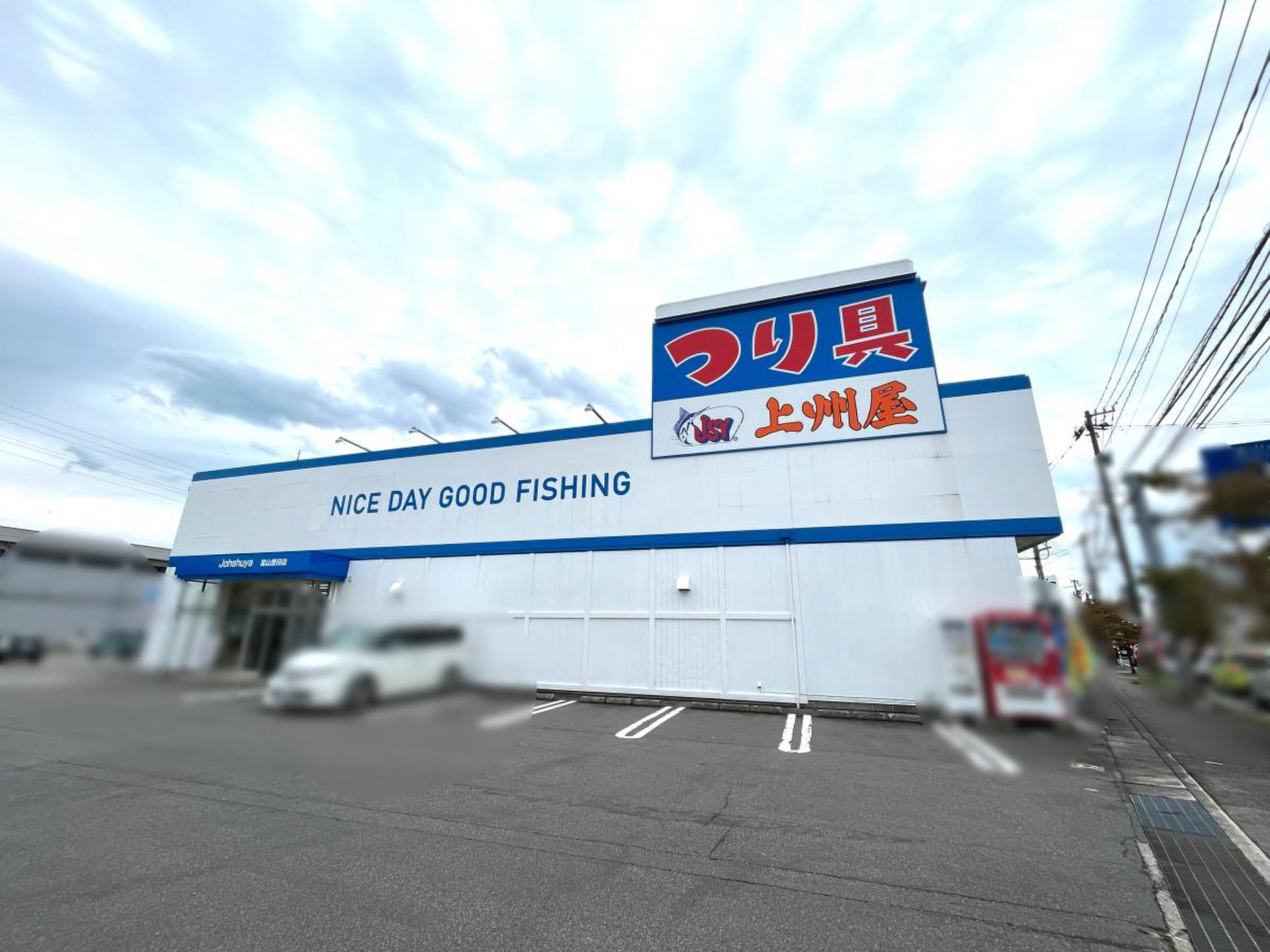 上 州 屋 富山