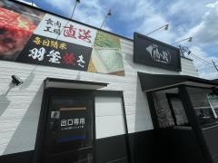 感動の肉と米　浜田町店