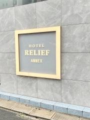 ホテルリリーフ小倉ＡＮＮＥＸ