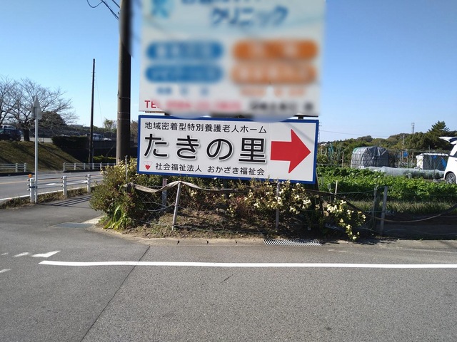 特別養護老人ホームたきの里 看板