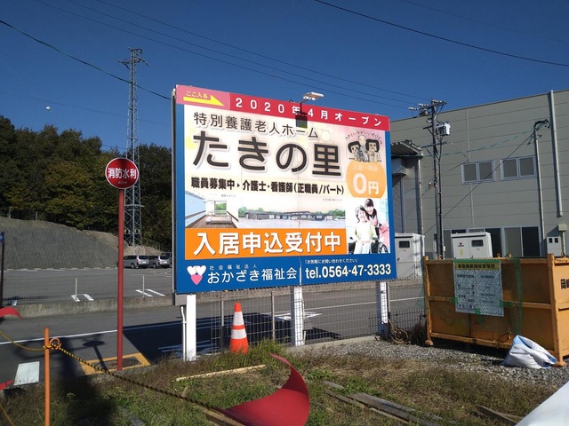 特別養護老人ホームたきの里 看板