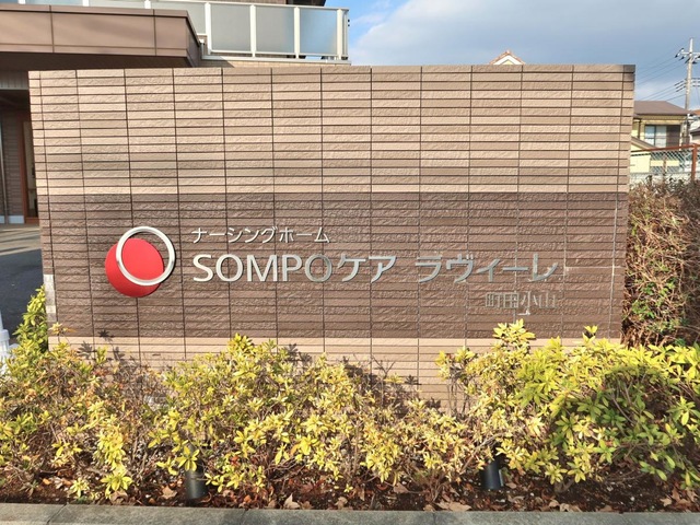 ＳＯＭＰＯケア ラヴィーレ町田小山 看板