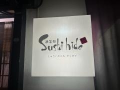 酒菜処　ｓｕｓｈｉｈｉｄｅ