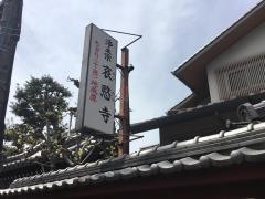 哀愍寺