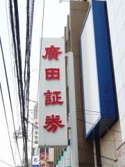 廣田証券株式会社　茨木支店