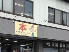 松栄堂書店