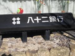 八十二銀行小布施支店