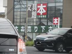 三洋堂書店　たじみ店