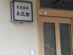 温泉民宿与三郎
