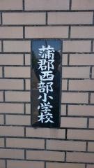 蒲郡西部小学校