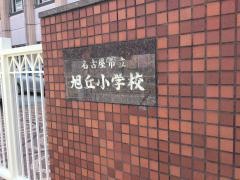 旭丘小学校