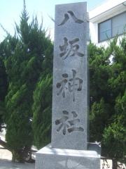 八坂神社（池田市）