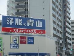 洋服の青山　神戸駅前本店