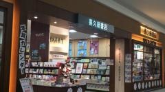 喜久屋書店北神戸店