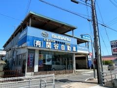 関谷自動車