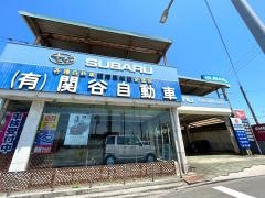 関谷自動車