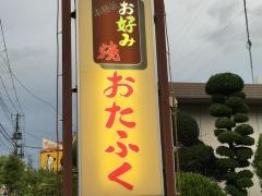 おたふく佐沼店