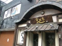 なお吉